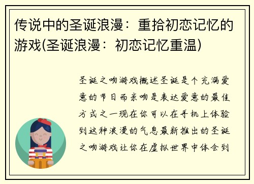 传说中的圣诞浪漫：重拾初恋记忆的游戏(圣诞浪漫：初恋记忆重温)