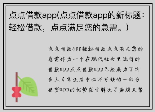 点点借款app(点点借款app的新标题：轻松借款，点点满足您的急需。)