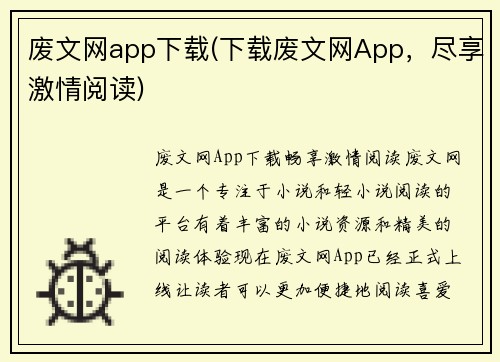 废文网app下载(下载废文网App，尽享激情阅读)