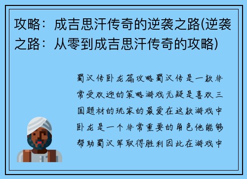 攻略：成吉思汗传奇的逆袭之路(逆袭之路：从零到成吉思汗传奇的攻略)