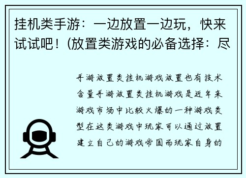 挂机类手游：一边放置一边玩，快来试试吧！(放置类游戏的必备选择：尽情享受挂机游戏的乐趣！)