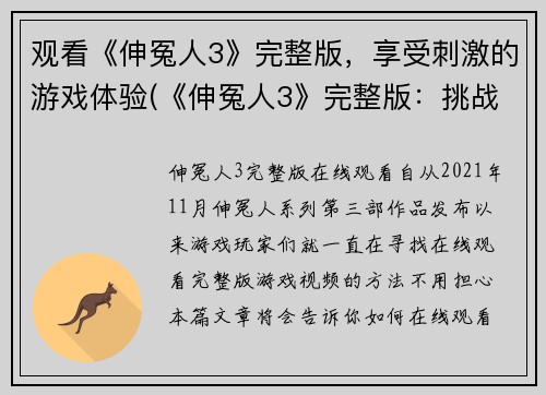 观看《伸冤人3》完整版，享受刺激的游戏体验(《伸冤人3》完整版：挑战极限，体验最刺激的游戏！)