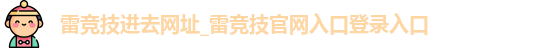 雷竞技进去网址